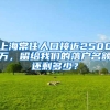 上海常住人口接近2500万，留给我们的落户名额还剩多少？