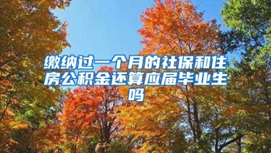 缴纳过一个月的社保和住房公积金还算应届毕业生吗