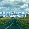 问问成人大专和全日制大专可以同时在读吗？