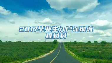 2017毕业生入户深圳流程材料