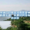 深圳户口其实没有你想象的那么难, 不要怪我没有告诉你