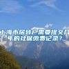 上海市居转户需要提交几年的社保缴费记录？