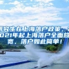 研究生在上海落户政策，2021年起上海落户全面放宽，落户如此简单！