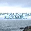 2017年申报入深户该走核准制还是积分制