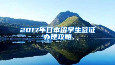 2017年日本留学生签证办理攻略