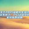 关于2021级研究生组织关系转入、户口迁移及档案转寄的说明