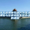 关于福建省引进人才生活津贴与住房补贴发放办法的通知