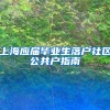 上海应届毕业生落户社区公共户指南
