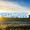 应届生办两个月才落户 广州人才入户堵点在哪