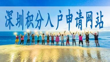 加入深圳户口需要什么条件,集体户小孩怎么落深户口