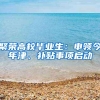 聚荣高校毕业生：申领今年津、补贴事项启动
