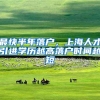 最快半年落户，上海人才引进学历越高落户时间越短