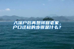 入深户后再想转回老家，户口迁移的步骤是什么？