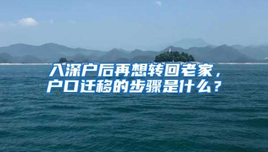 入深户后再想转回老家，户口迁移的步骤是什么？