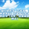 上复旦的医学（5年制，出来是本科）还是中山大学的医学（8年，出来就是博士）