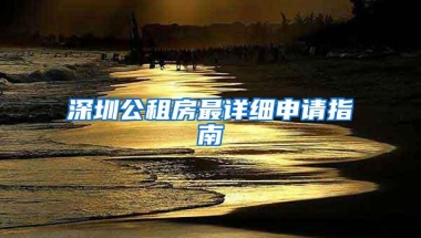 深圳公租房最详细申请指南