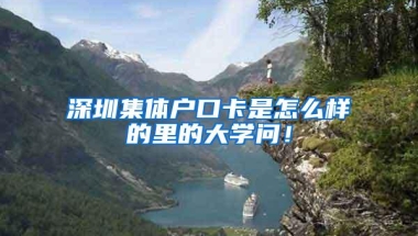 深圳集体户口卡是怎么样的里的大学问！