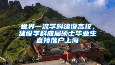 世界一流学科建设高校，建设学科应届硕士毕业生直接落户上海