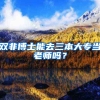 双非博士能去三本大专当老师吗？