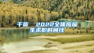 干货  2022全体应届生求职时间线