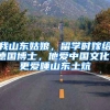我山东姑娘，留学时嫁给德国博士，他爱中国文化，更爱睡山东土炕