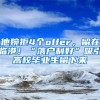 他婉拒4个offer，留在临港！“落户利好”吸引高校毕业生留下来