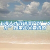 上海人才引进落户对“人才”如果定义要求的