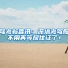 驾考新喜讯：深圳考驾照不用再等居住证了！