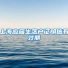 上海应届生落户证明信有效期