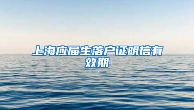 上海应届生落户证明信有效期