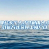 哪些专门人才可利用人才引进方式获得上海户口