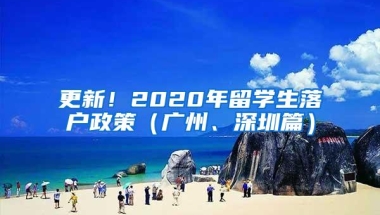 更新！2020年留学生落户政策（广州、深圳篇）