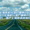 上海市积分落户细则2021，上海积分落户细则2021，落户上海将这样执行