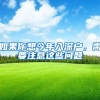 如果你想今年入深户，需要注意这些问题