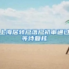 上海居转户落户初审通过等待复核