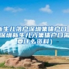 新生儿落户深圳集体户口（深圳新生儿入集体户口需要什么资料）