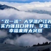 “双一流”大学落户江苏，实力强且口碑好，学生：幸福来得太突然
