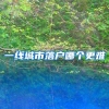 一线城市落户哪个更难