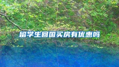 留学生回国买房有优惠吗