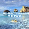上海外服助力2022应届毕业生就业