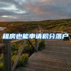 租房也能申请积分落户
