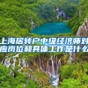 上海居转户中级经济师对应岗位和具体工作是什么