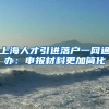 上海人才引进落户一网通办：申报材料更加简化