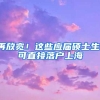 再放宽！这些应届硕士生，可直接落户上海