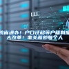 跨省通办！户口迁移等户籍制度大改革！事关燕郊每个人