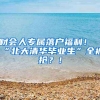 财会人专属落户福利！“北大清华毕业生”全被抢？！