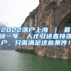 2022落户上海 ｜ 最快一年，人才引进直接落户，只需满足这些条件！