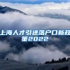 上海人才引进落户口新政策2022