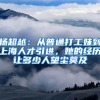 杨超越：从普通打工妹到上海人才引进，她的经历让多少人望尘莫及