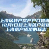 上海居转户房产户口查询 12月1日起上海落户新规 上海落户成功的标志